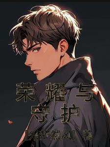 王者荣耀守护系列